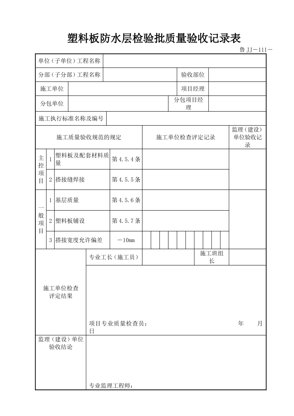 鲁JJ－111塑料板防水层检验批质量验收记录表.DOC_第1页