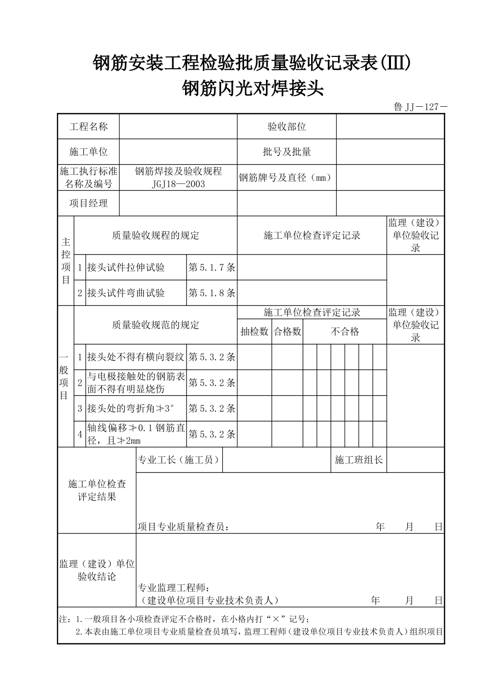 鲁JJ－127钢筋安装工程检验批质量验收记录表(Ⅲ)钢筋闪光对焊接头.DOC_第1页