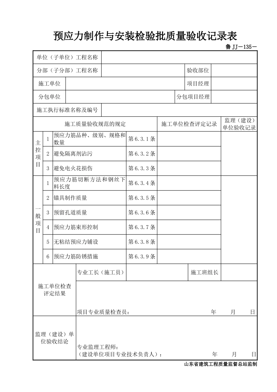 鲁JJ－135预应力制作与安装检验批质量验收记录表.DOC_第1页