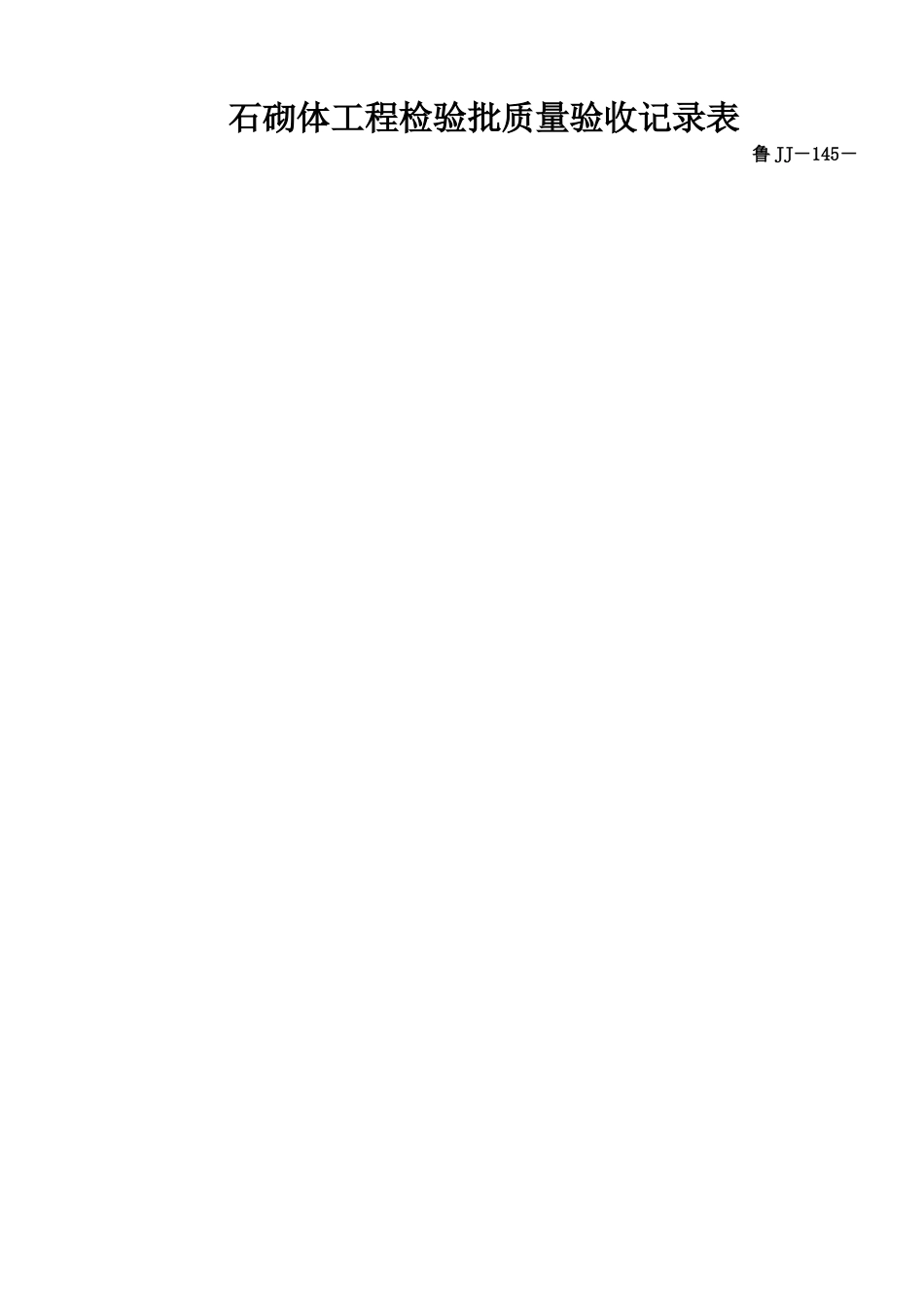 鲁JJ－145石砌体工程检验批质量验收记录表.DOC_第1页