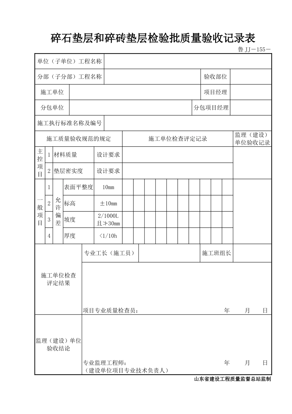 鲁JJ－155碎石垫层和碎砖垫层检验批质量验收记录表.DOC_第1页