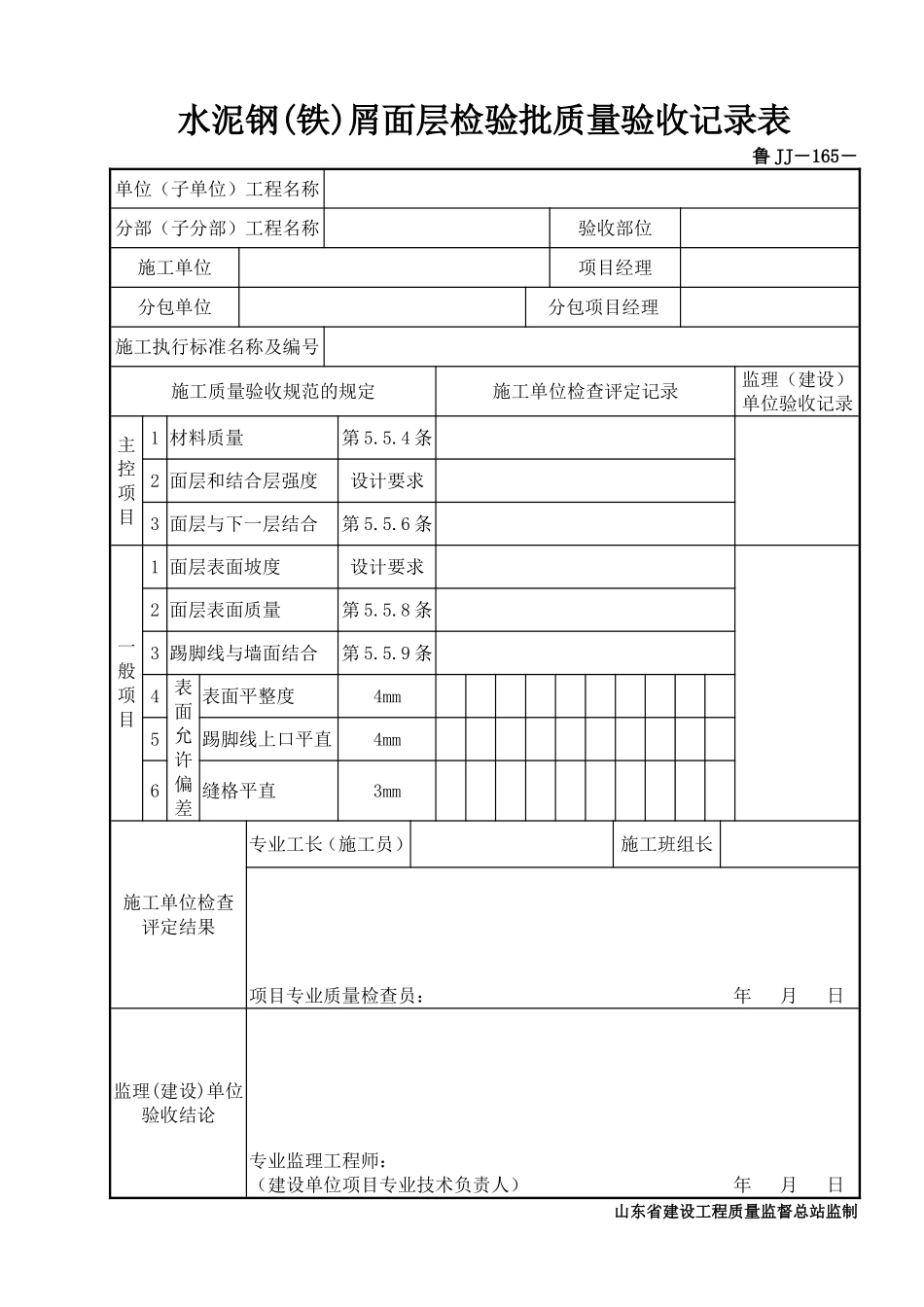 鲁JJ－165水泥钢(铁)屑面层检验批质量验收记录表.DOC_第1页