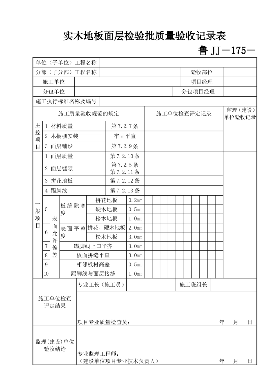 鲁JJ－175实木地板面层检验批质量验收记录表.DOC_第1页