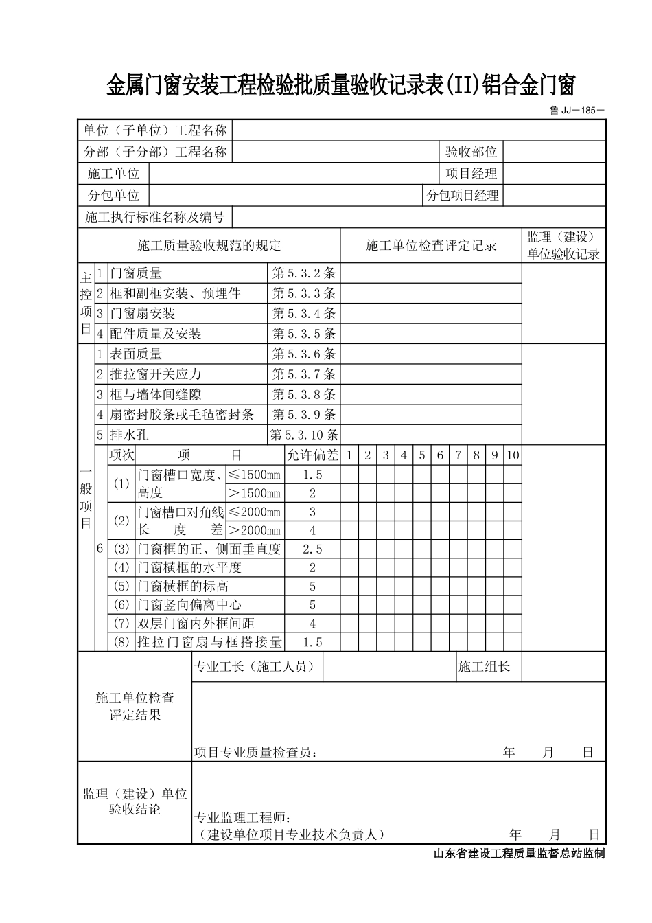 鲁JJ－185金属门窗安装工程检验批质量验收记录表(II)铝合金门窗.DOC_第1页