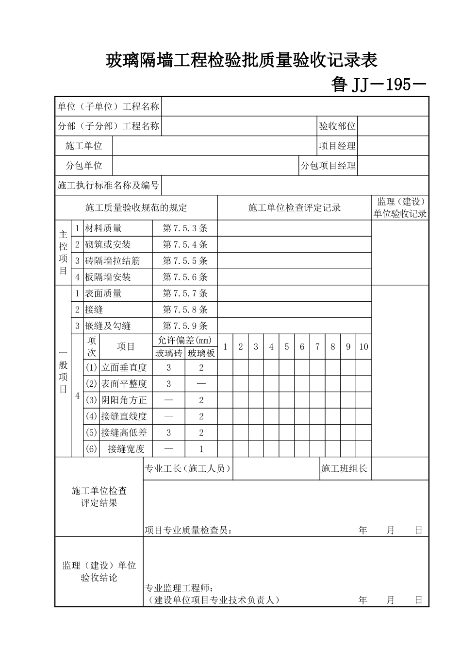 鲁JJ－195玻璃隔墙工程检验批质量验收记录表.DOC_第1页
