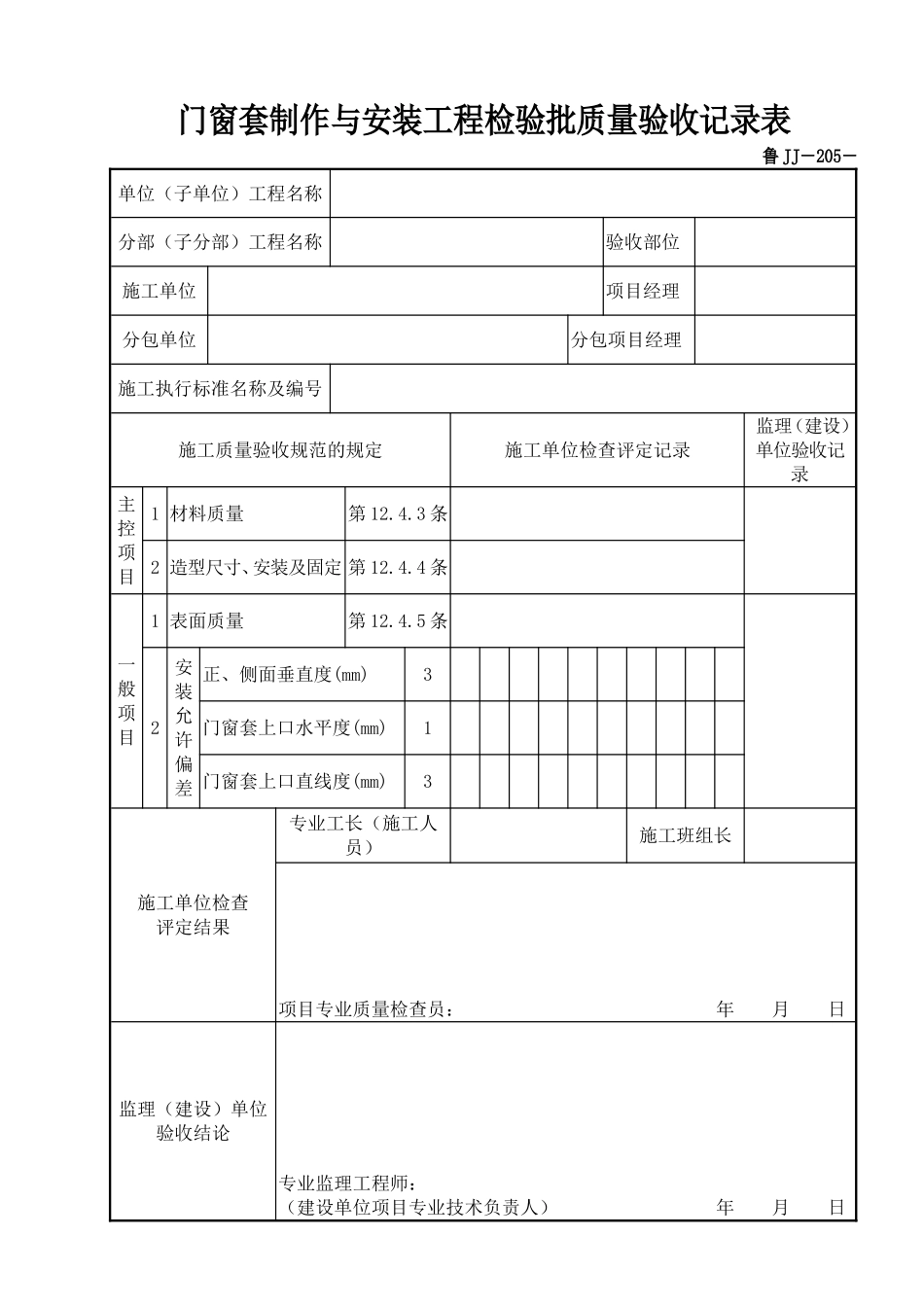 鲁JJ－205门窗套制作与安装工程检验批质量验收记录表.DOC_第1页