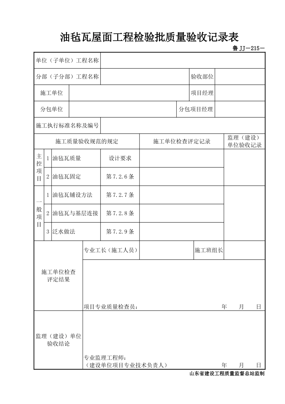 鲁JJ－215油毡瓦屋面工程检验批质量验收记录表.DOC_第1页