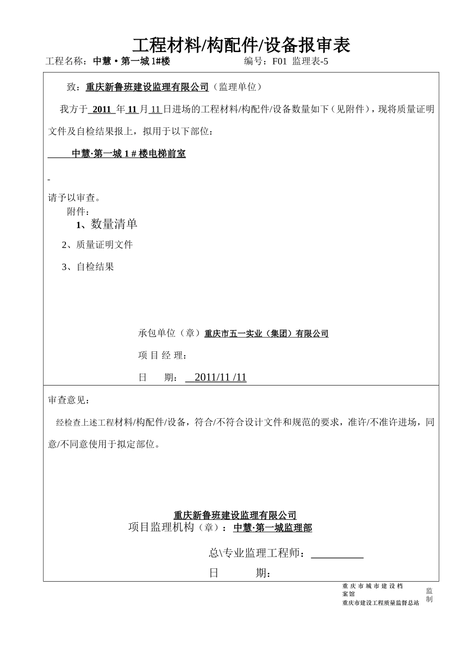 61工程材料-构配件-设备报审表（1张）.doc_第1页