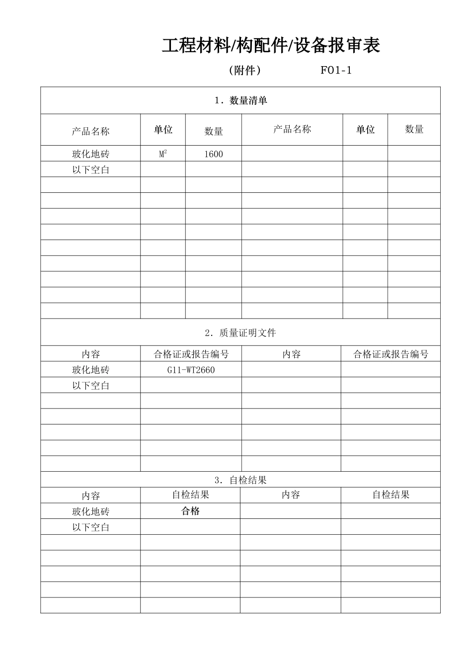 61工程材料-构配件-设备报审表（1张）.doc_第2页