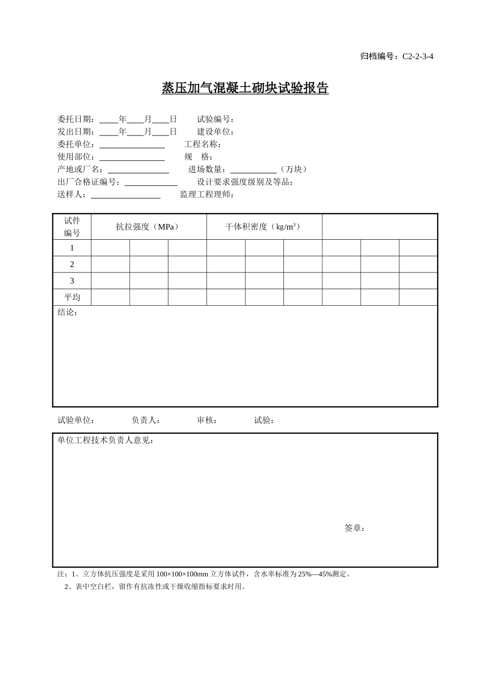 C2-2-3-4蒸压加气混凝土砌块试验报告.doc_第1页