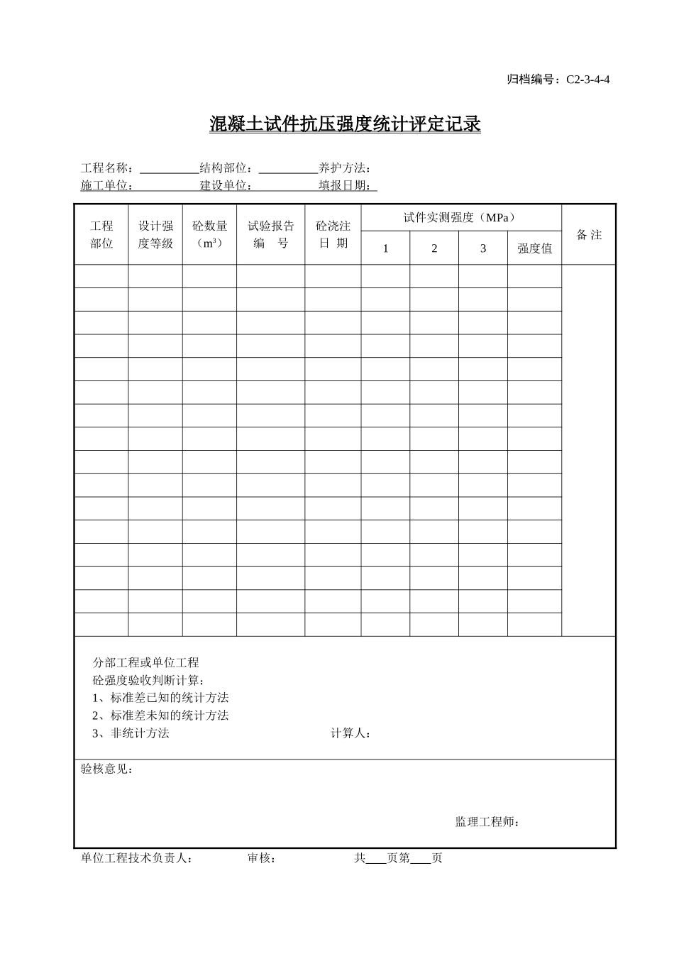 C2-3-4-4混凝土试件抗压强度统计评定记录.doc_第1页