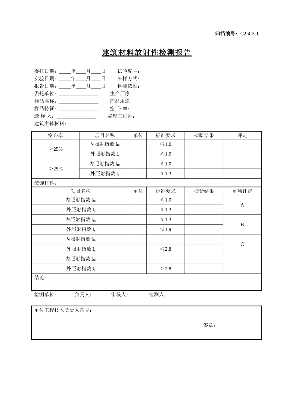 C2-4-5-1建筑材料放射性检测报告.doc_第1页