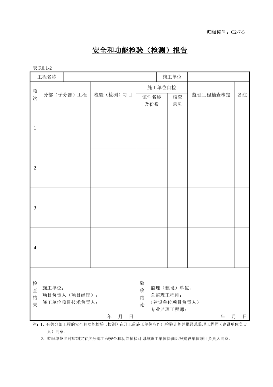 C2-7-5安全和功能检验（检测）报告.doc_第1页