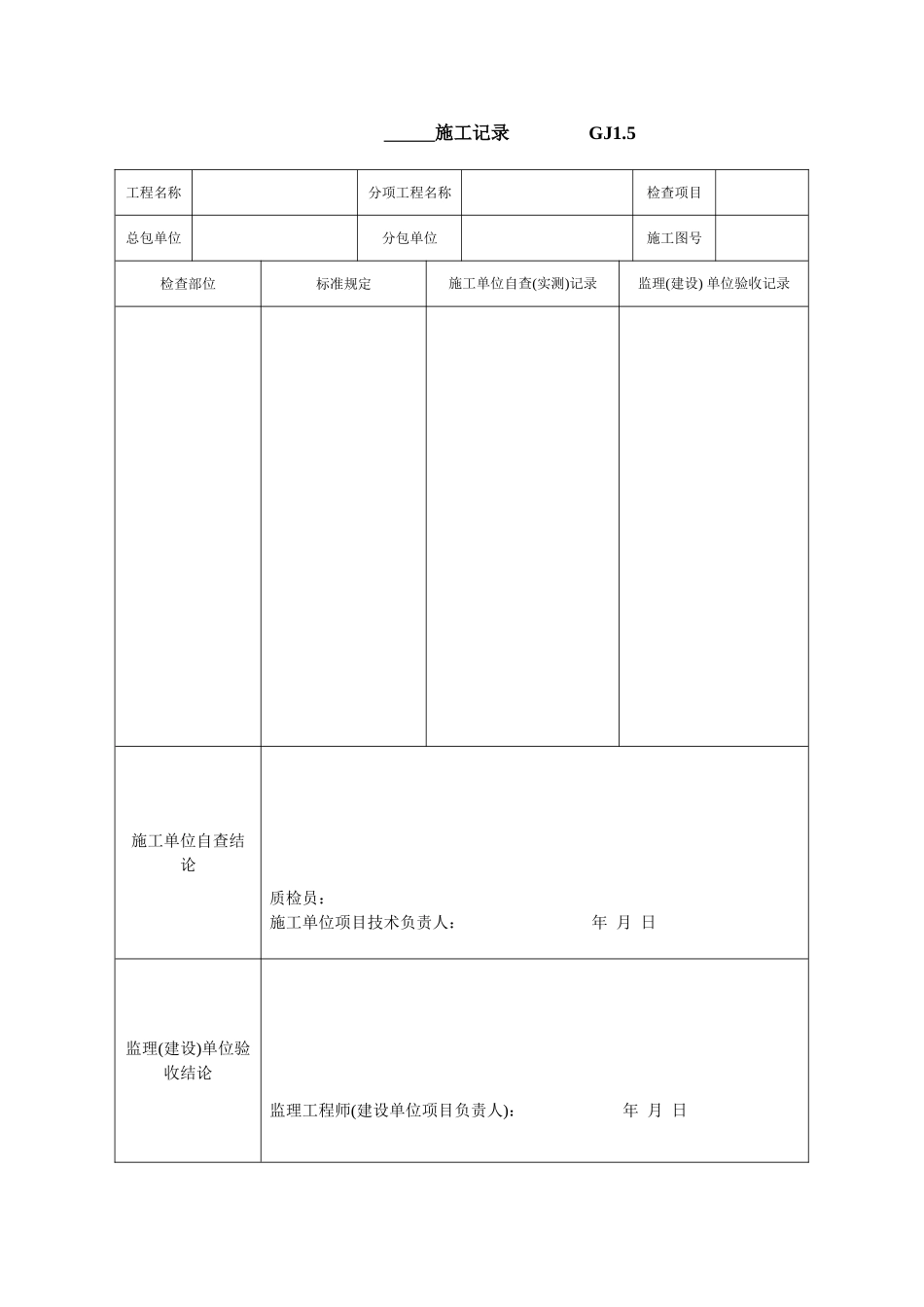 施工记录 GJ1.doc_第1页