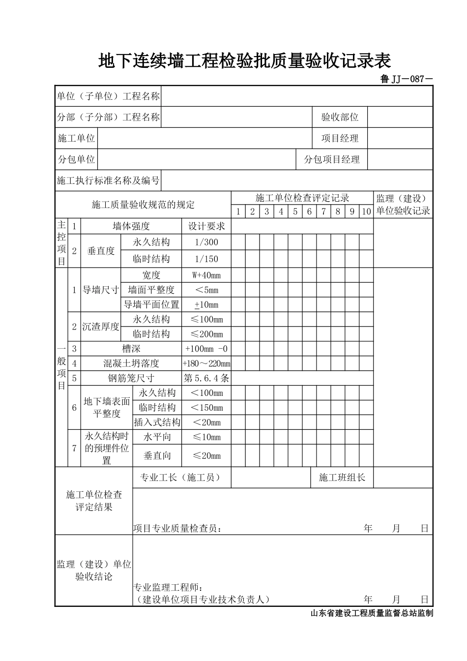 鲁JJ－087地下连续墙工程检验批质量验收记录表.DOC_第1页