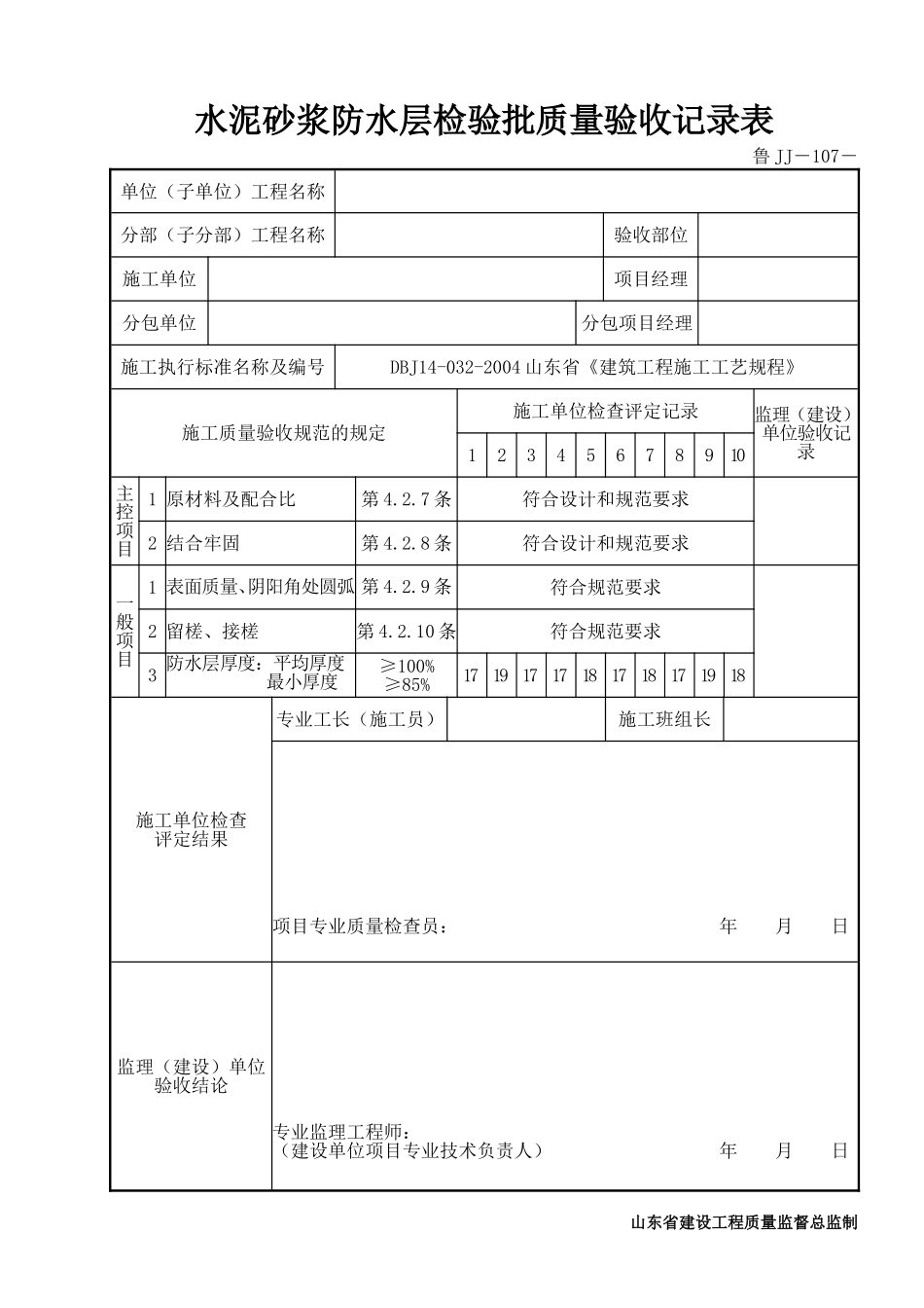 鲁JJ－107水泥砂浆防水层检验批质量验收记录表.DOC_第1页