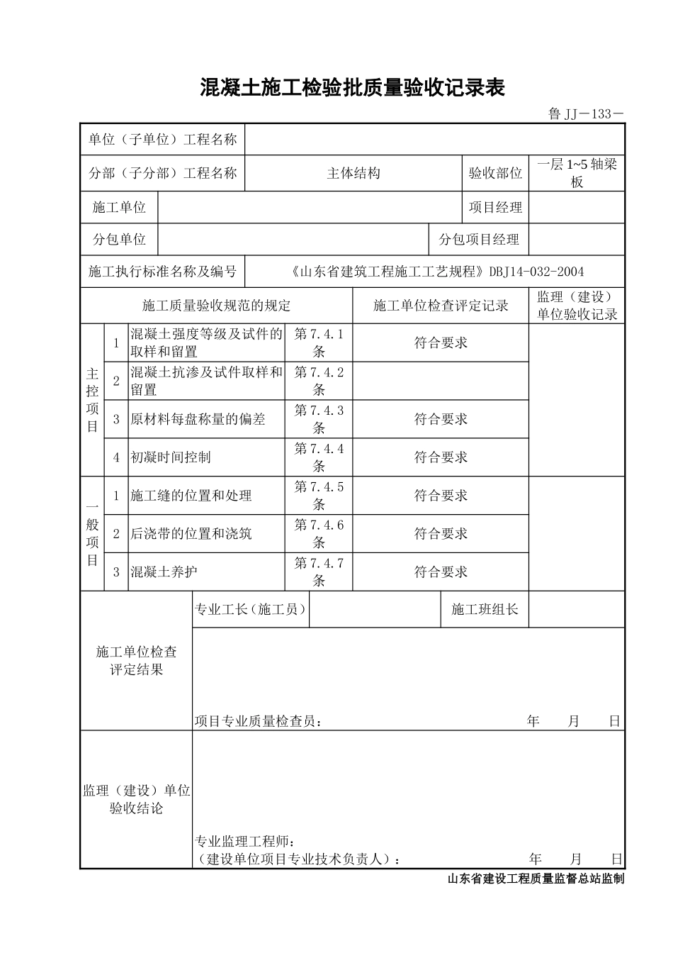 鲁JJ－133混凝土施工检验批质量验收记录表.DOC_第1页