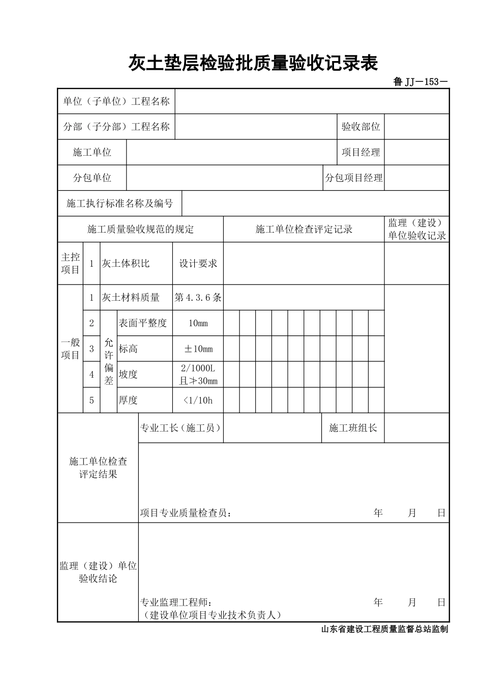 鲁JJ－153灰土垫层检验批质量验收记录表.DOC_第1页