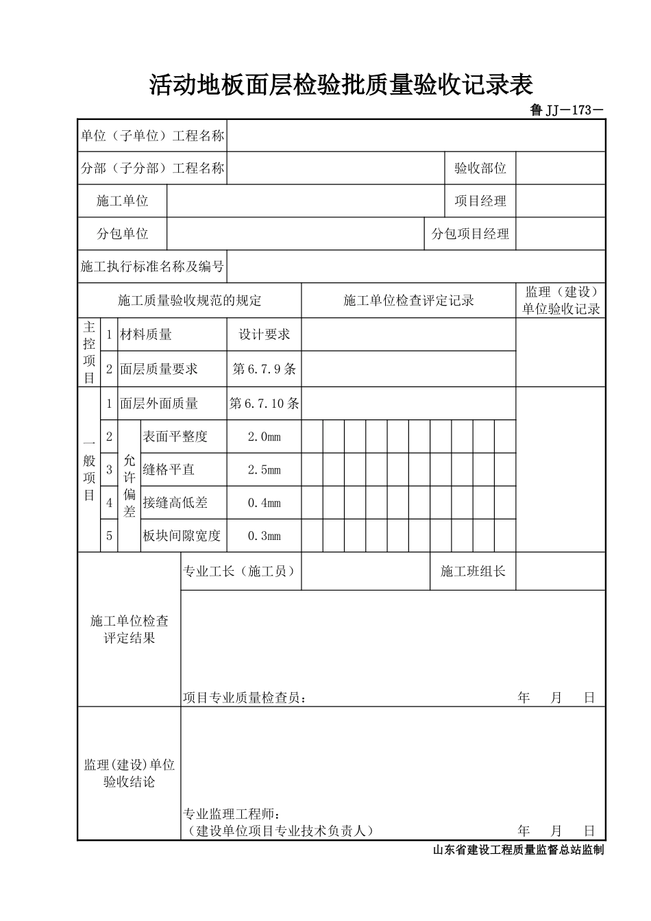 鲁JJ－173活动地板面层检验批质量验收记录表.DOC_第1页