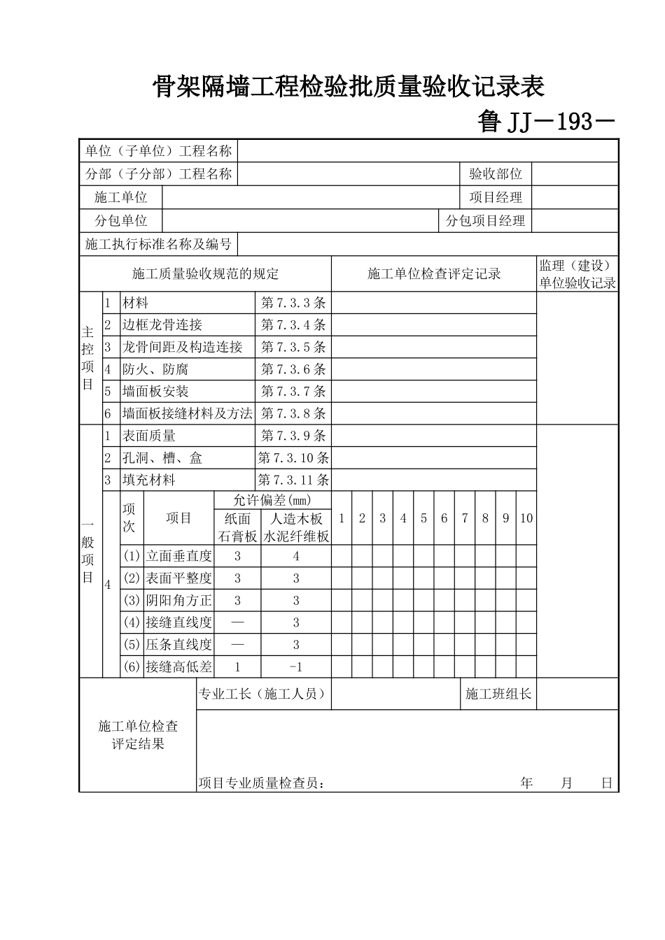 鲁JJ－193骨架隔墙工程检验批质量验收记录表.DOC_第1页
