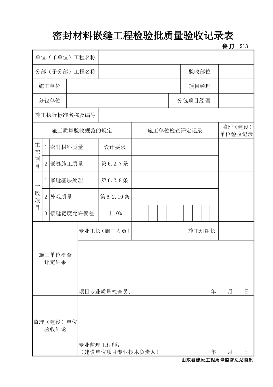 鲁JJ－213密封材料嵌缝工程检验批质量验收记录表.DOC_第1页