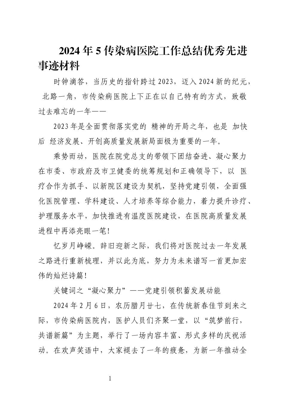 2024年5传染病医院工作总结优秀先进事迹材料.docx_第1页