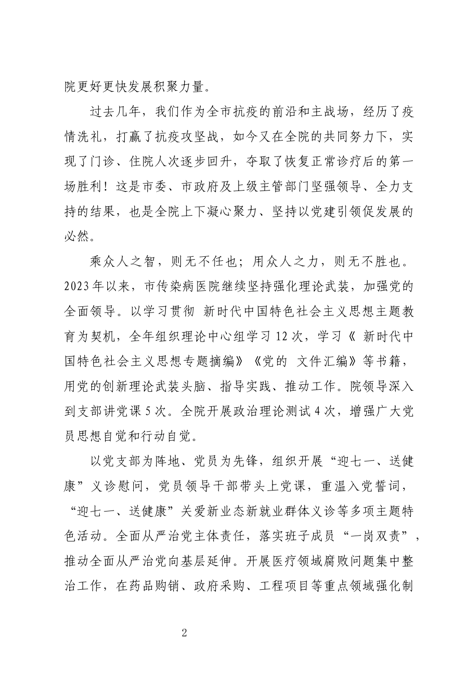 2024年5传染病医院工作总结优秀先进事迹材料.docx_第2页