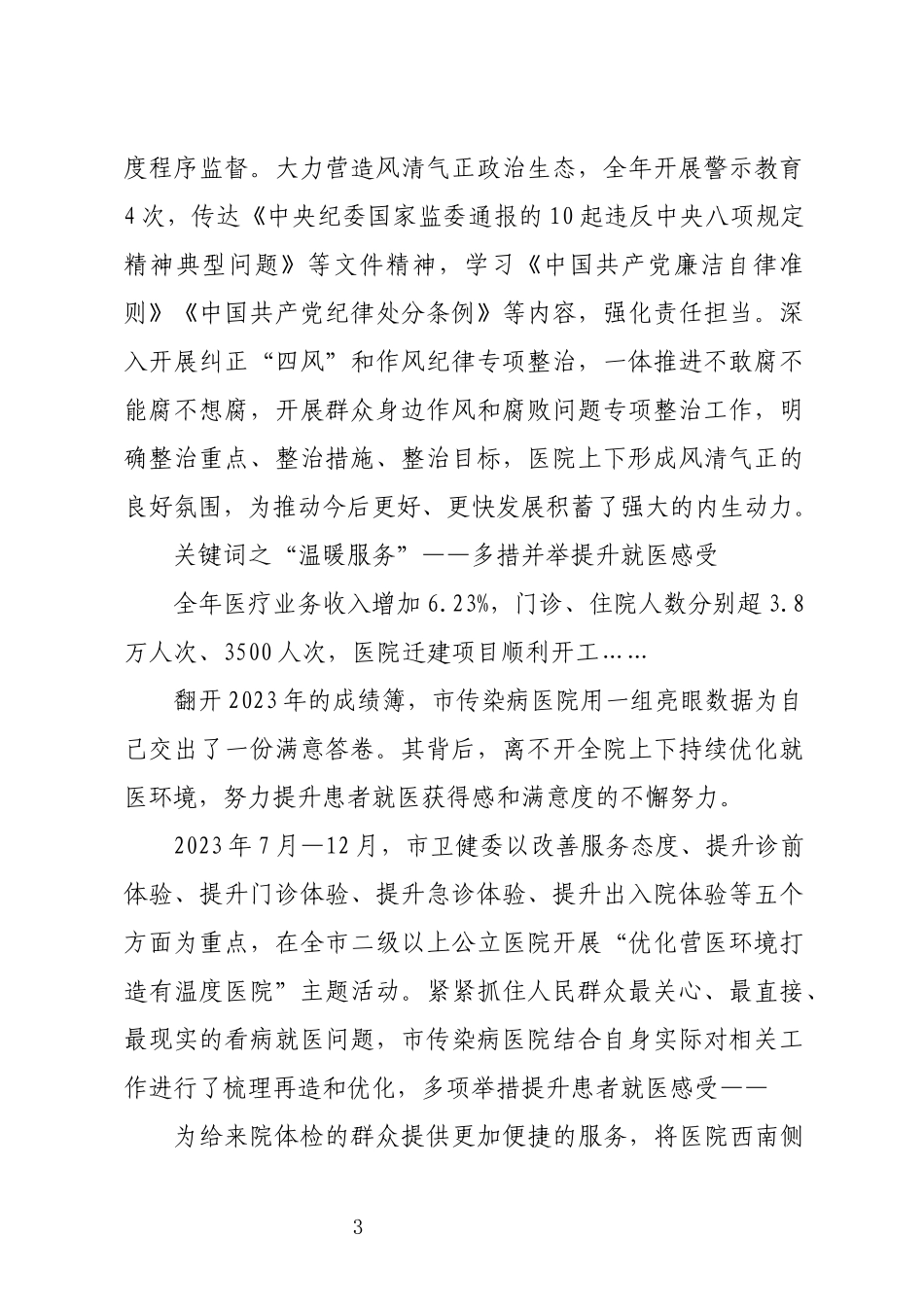 2024年5传染病医院工作总结优秀先进事迹材料.docx_第3页
