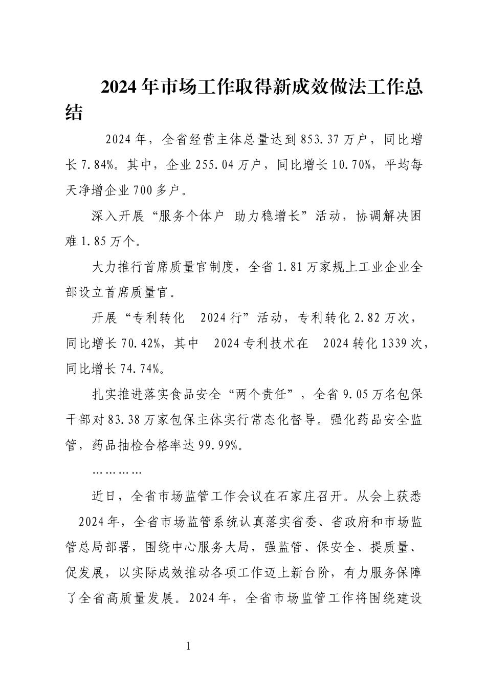 2024年市场工作取得新成效做法工作总结.docx_第1页