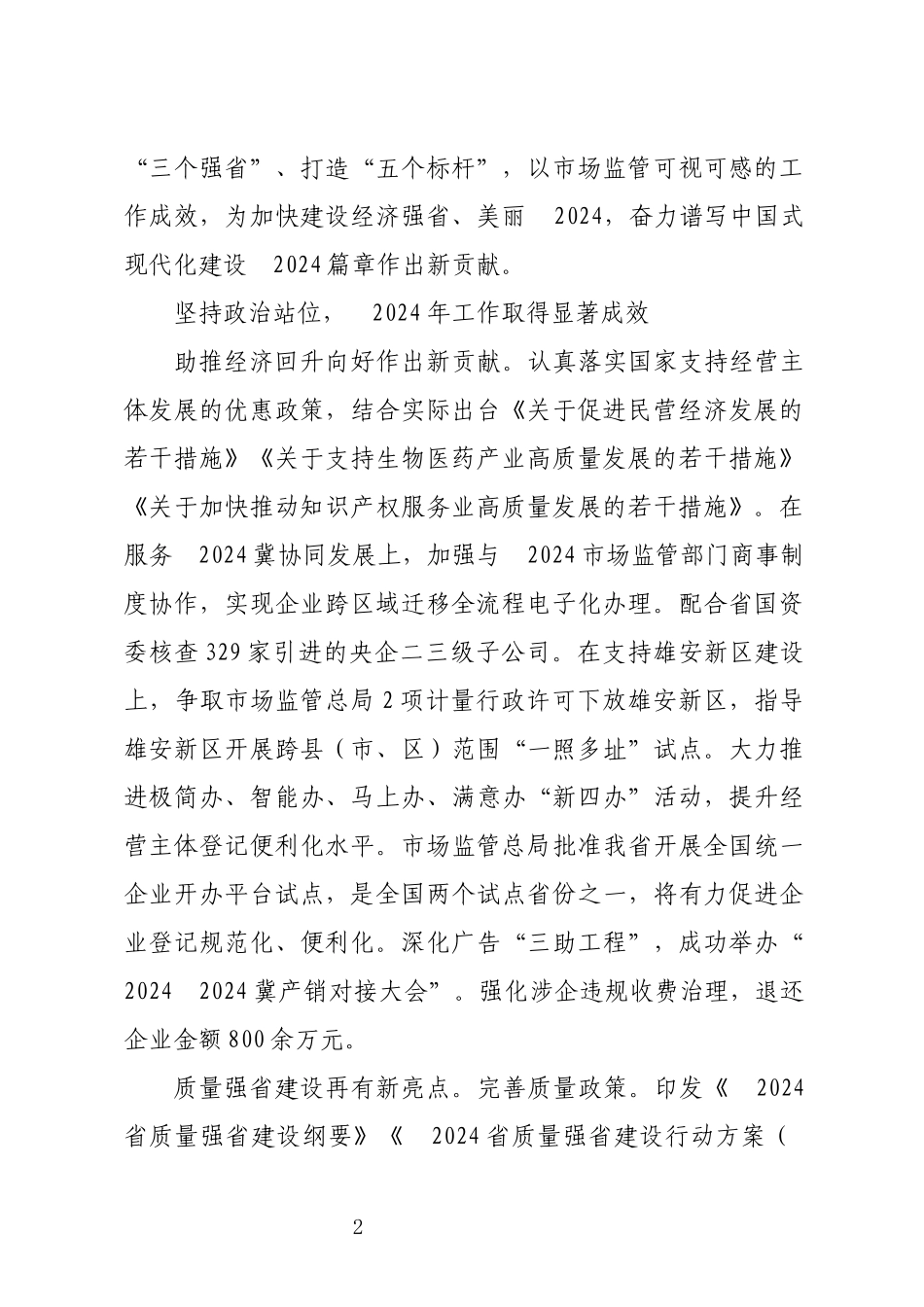 2024年市场工作取得新成效做法工作总结.docx_第2页