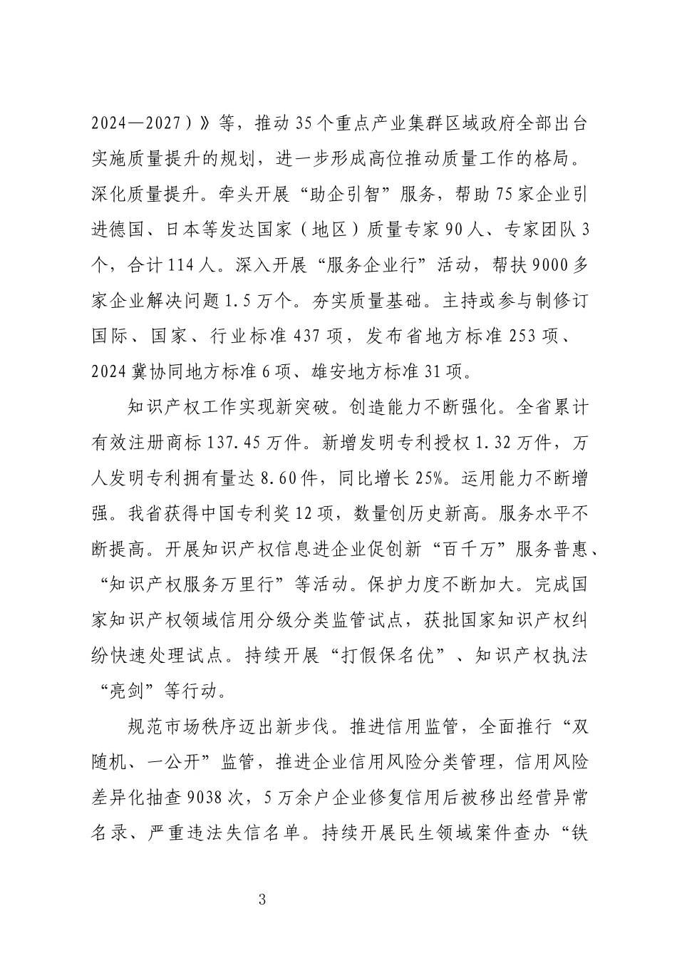 2024年市场工作取得新成效做法工作总结.docx_第3页