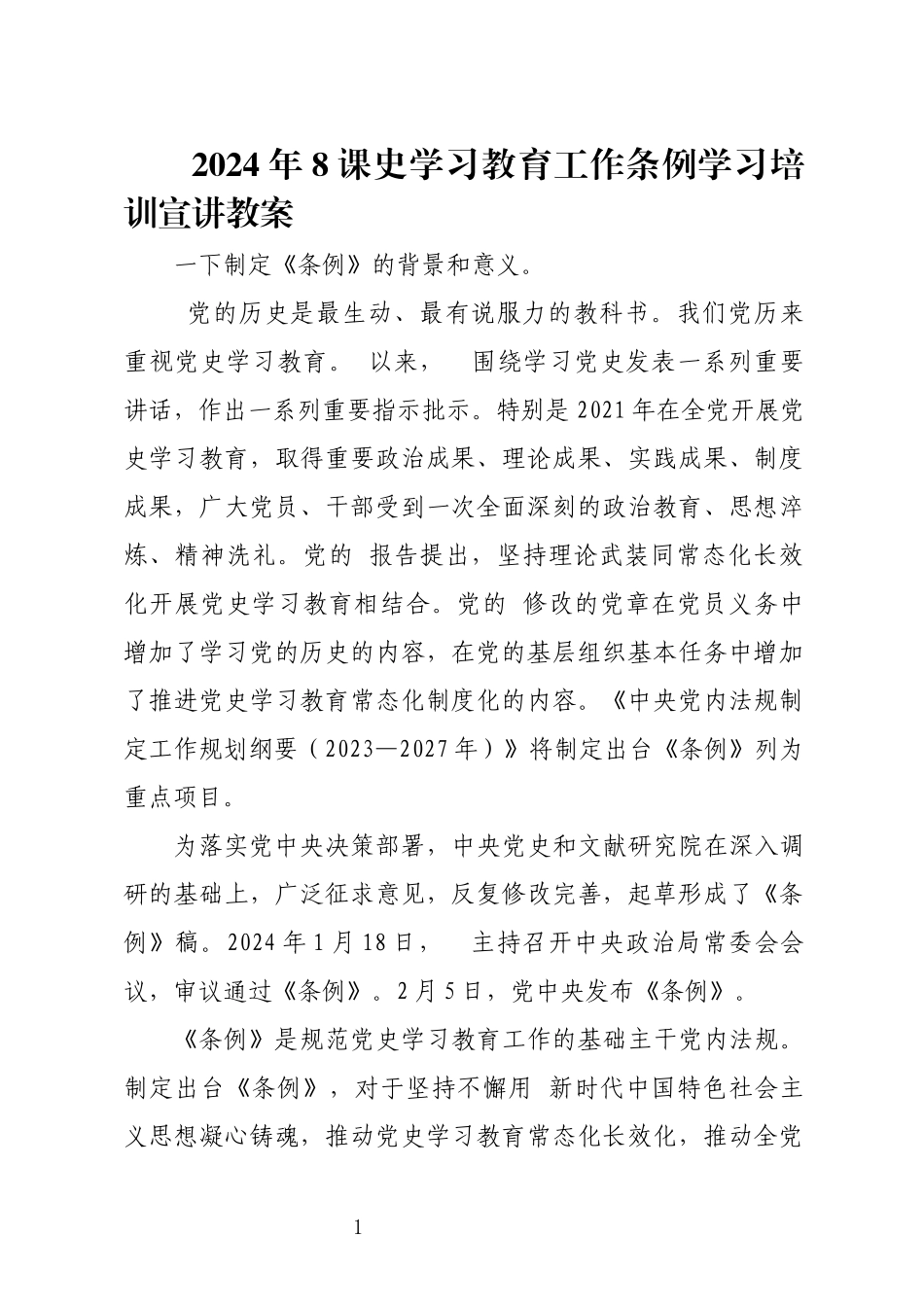 2024年8课史学习教育工作条例学习培训宣讲教案.docx_第1页