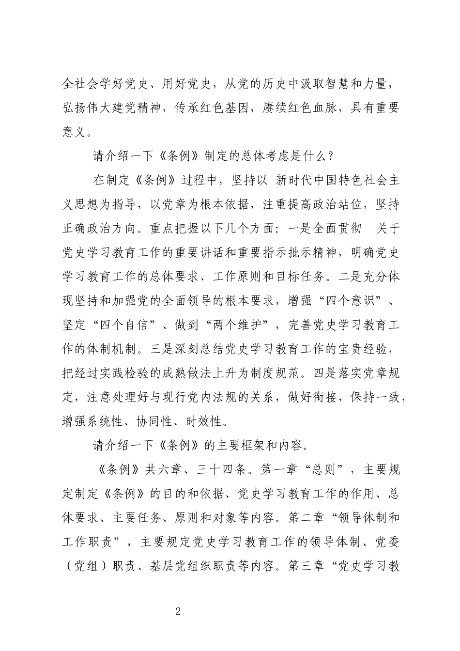 2024年8课史学习教育工作条例学习培训宣讲教案.docx_第2页