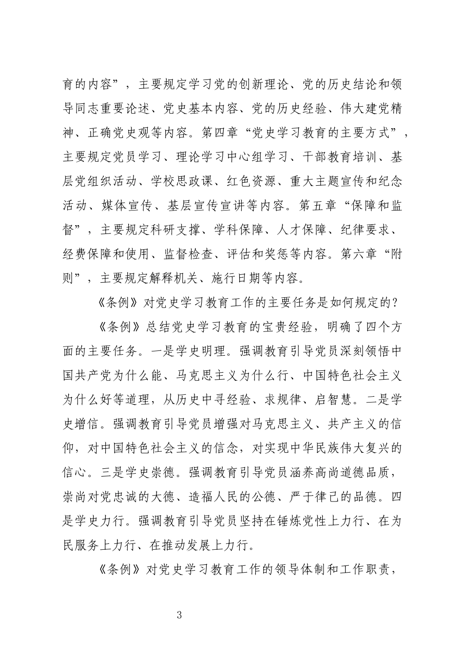 2024年8课史学习教育工作条例学习培训宣讲教案.docx_第3页