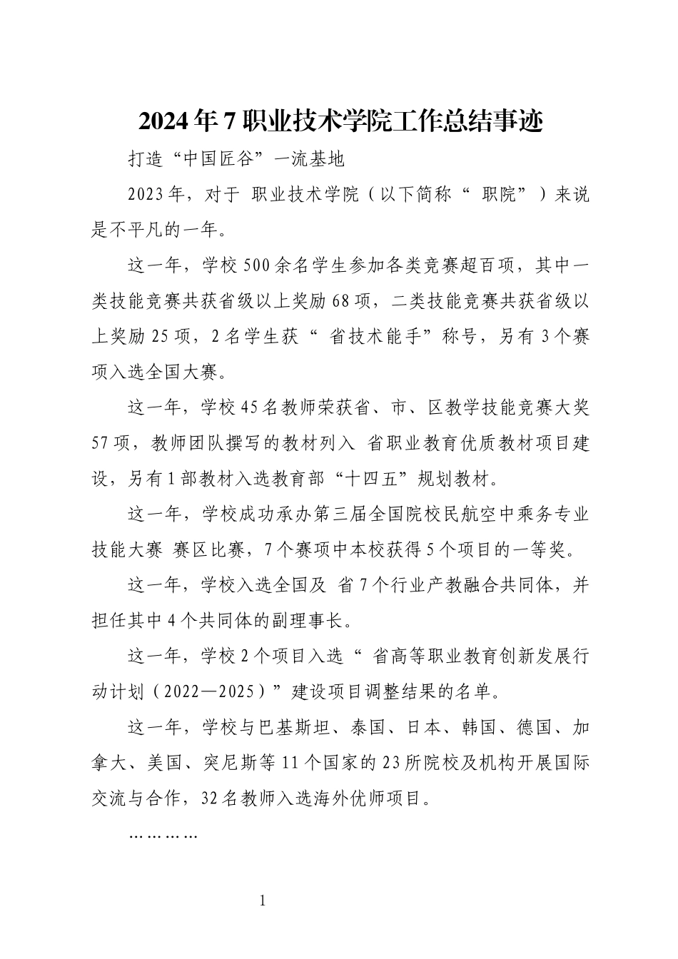 2024年7 职业技术学院工作总结事迹.docx_第1页