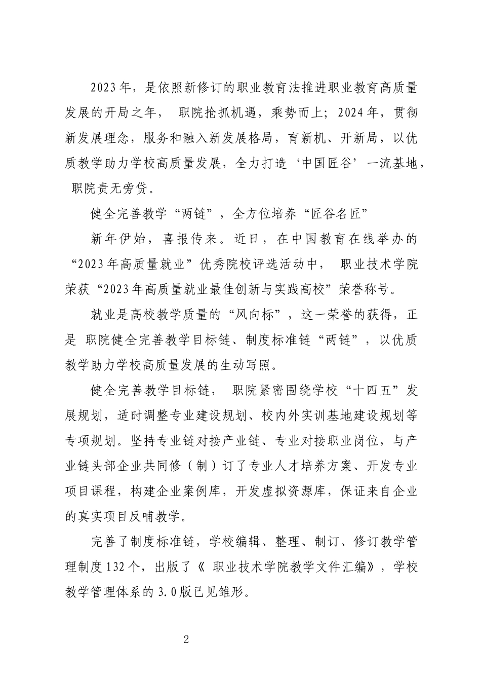 2024年7 职业技术学院工作总结事迹.docx_第2页