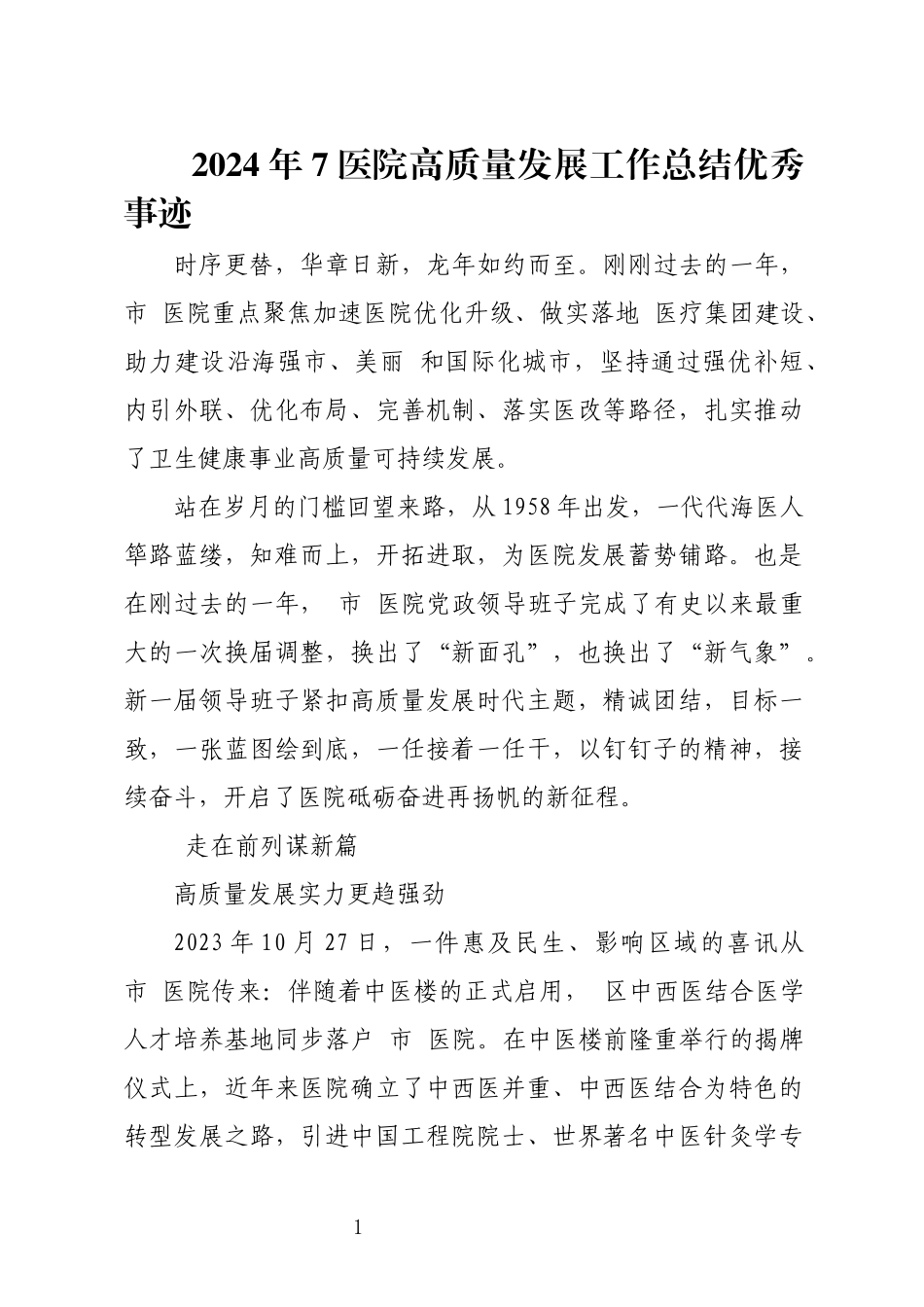 2024年7医院高质量发展工作总结优秀事迹.docx_第1页