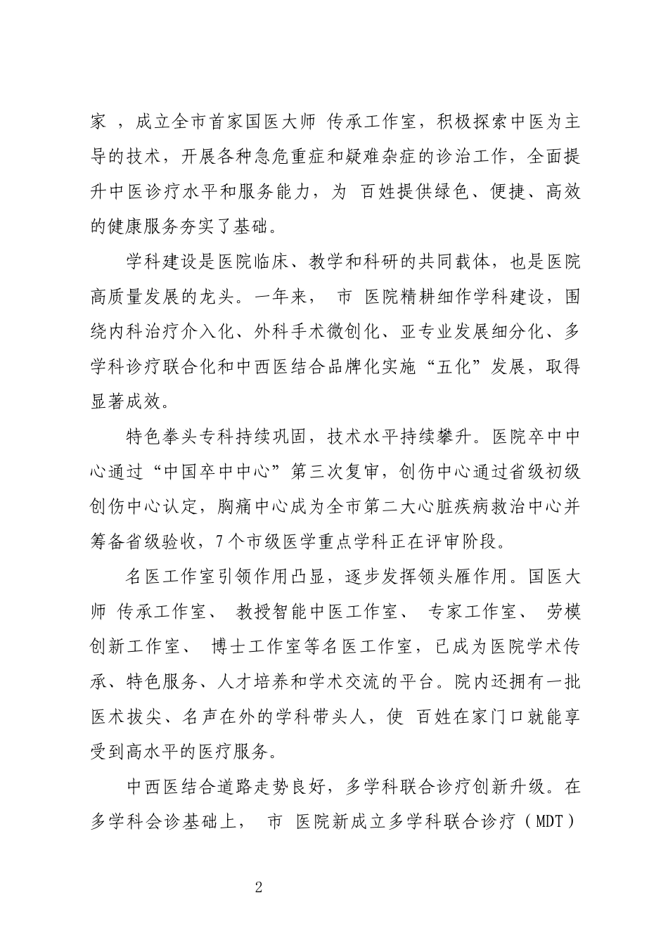 2024年7医院高质量发展工作总结优秀事迹.docx_第2页