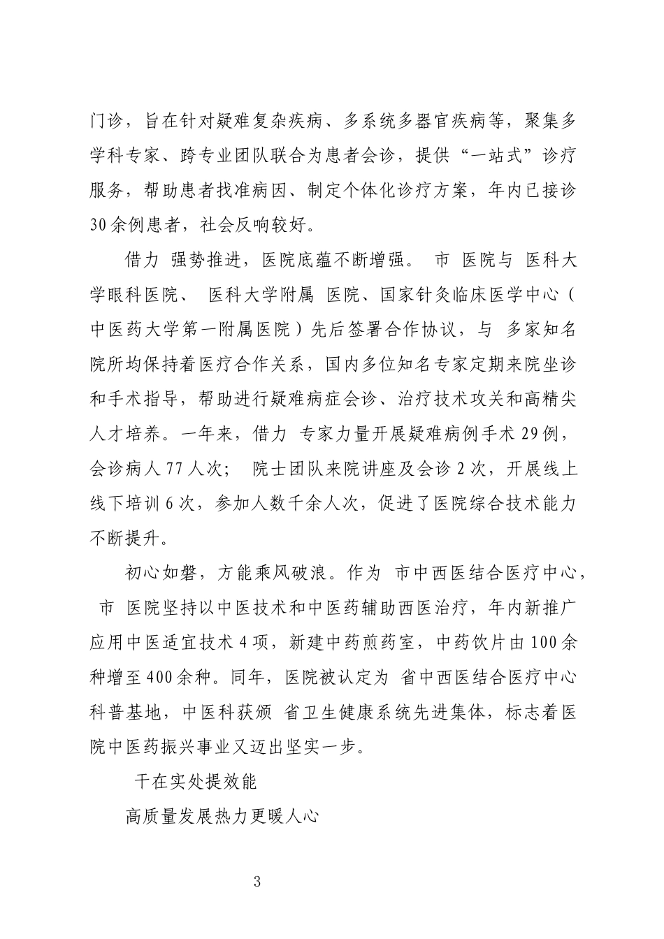 2024年7医院高质量发展工作总结优秀事迹.docx_第3页