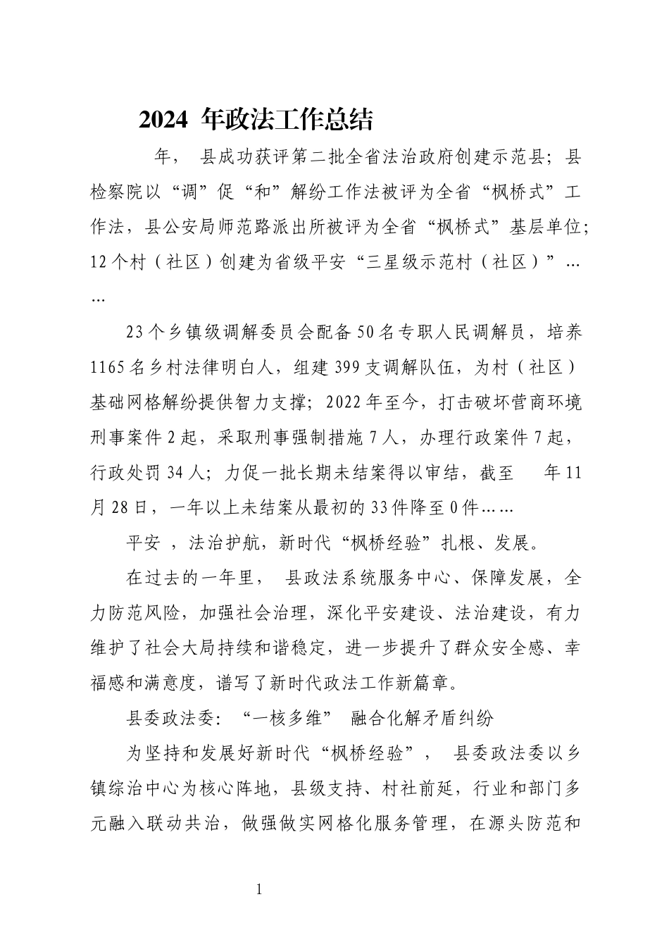 2024年政法工作总结.docx_第1页