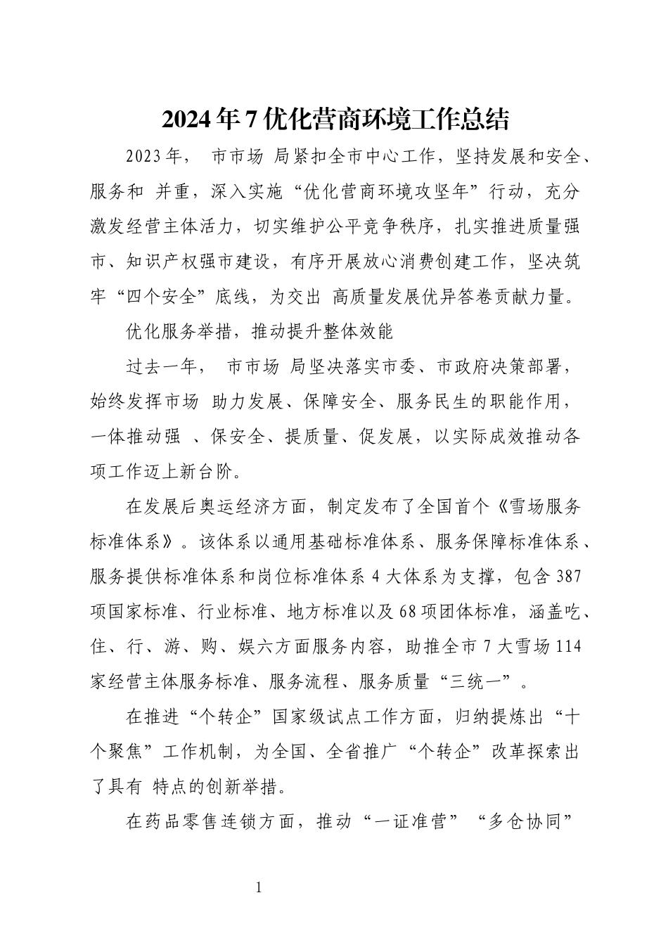 2024年7优化营商环境工作总结.docx_第1页