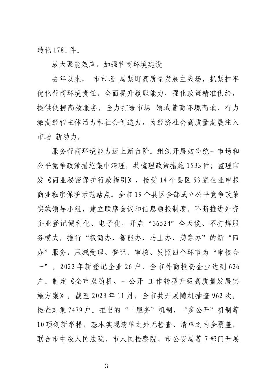 2024年7优化营商环境工作总结.docx_第3页
