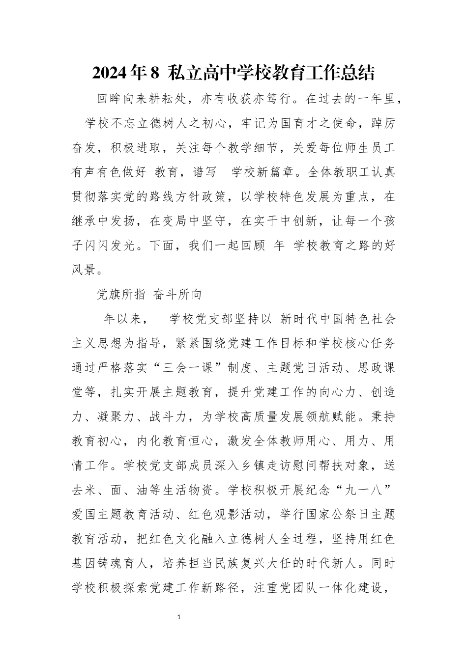 2024年8私立高中学校教育工作总结.docx_第1页