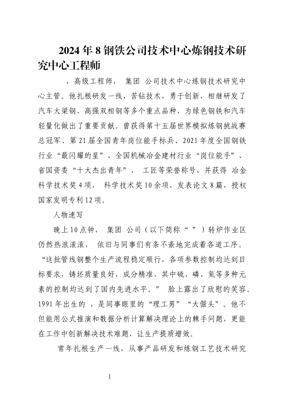2024年8钢铁公司技术中心炼钢技术研究中心工程师优秀先进事迹材料.docx_第1页