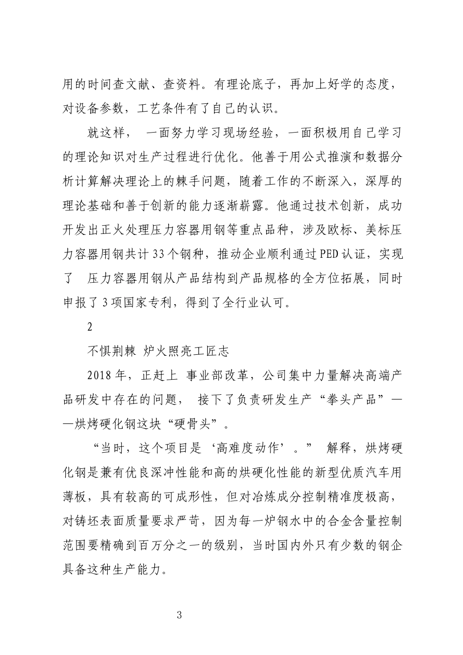 2024年8钢铁公司技术中心炼钢技术研究中心工程师优秀先进事迹材料.docx_第3页