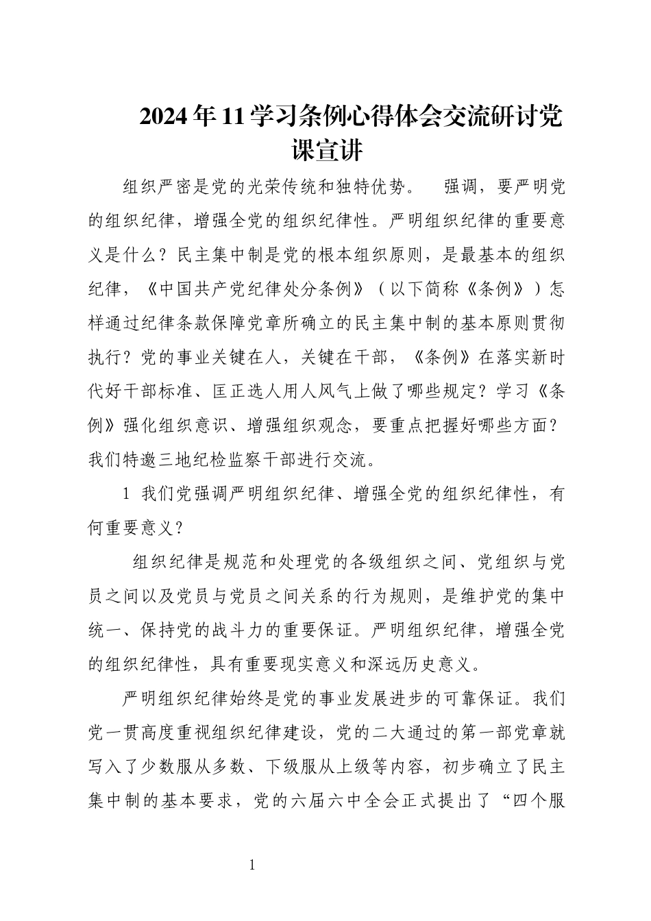 2024年11学习条例心得体会交流研讨党课宣讲.docx_第1页