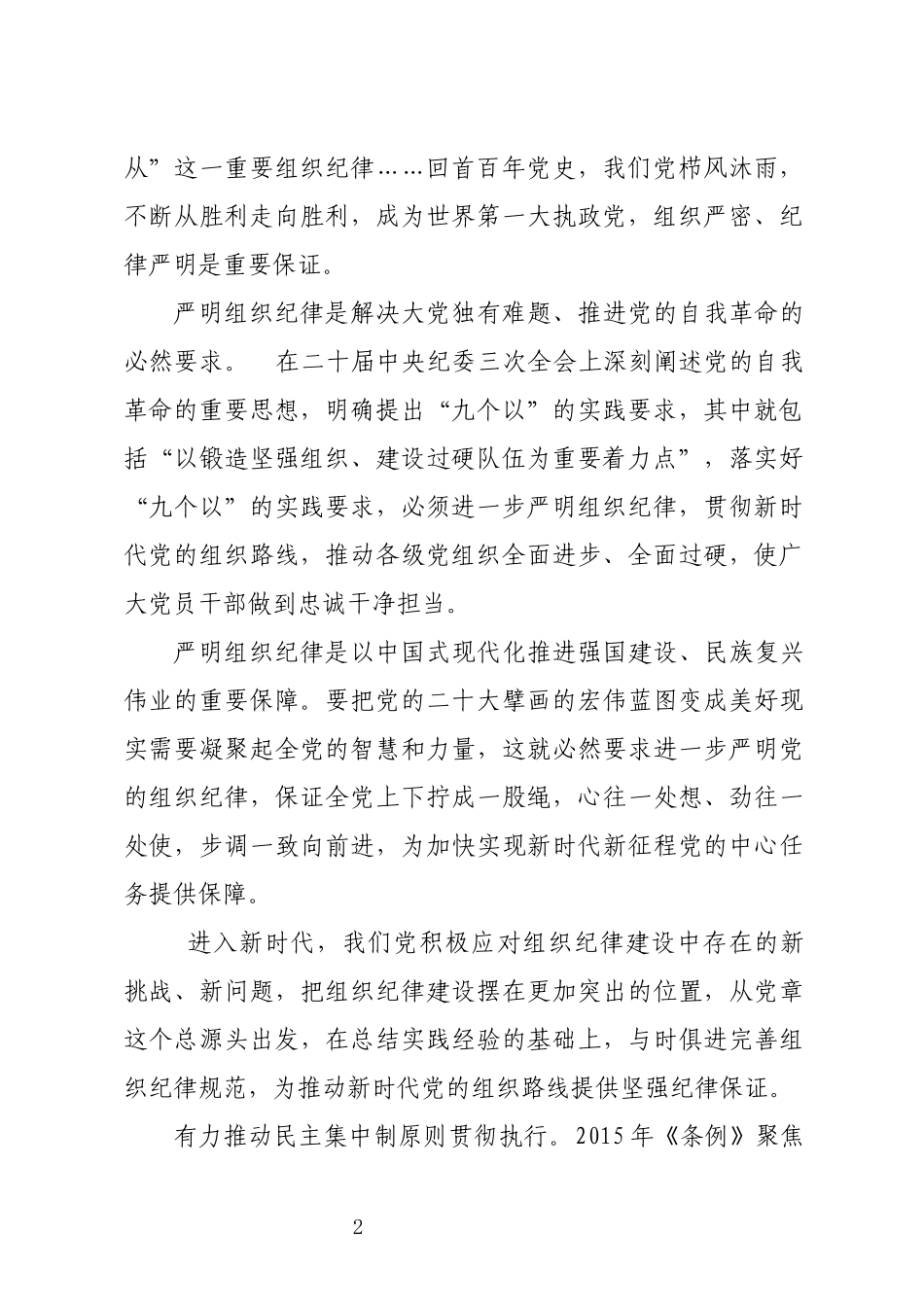 2024年11学习条例心得体会交流研讨党课宣讲.docx_第2页