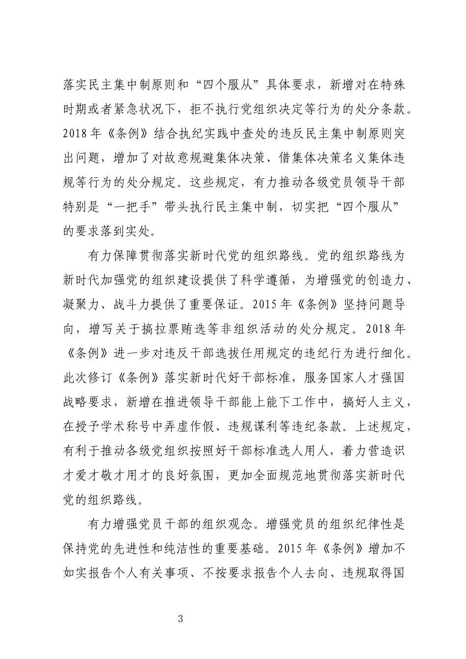 2024年11学习条例心得体会交流研讨党课宣讲.docx_第3页