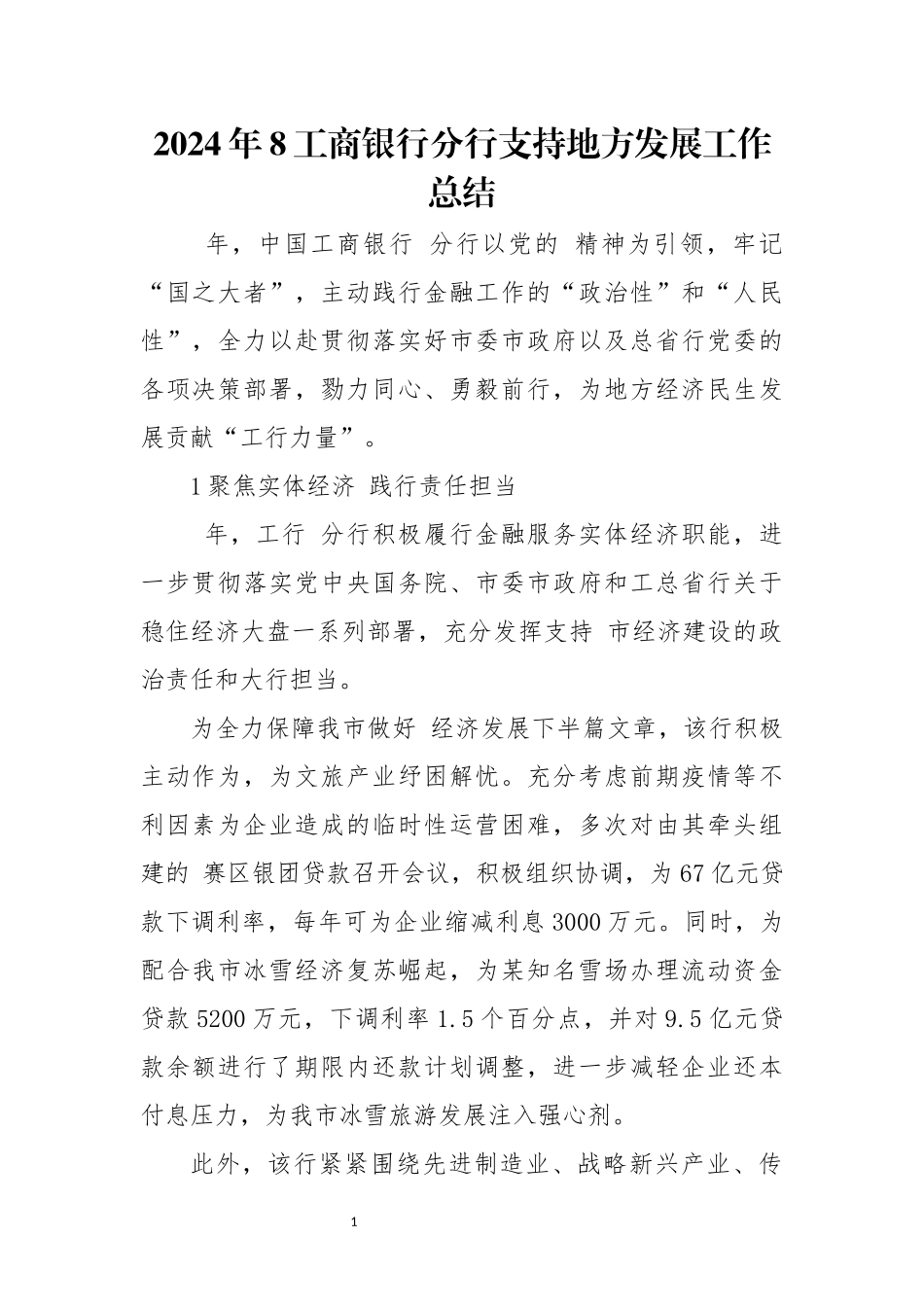 2024年8工商银行分行支持地方发展工作总结.docx_第1页