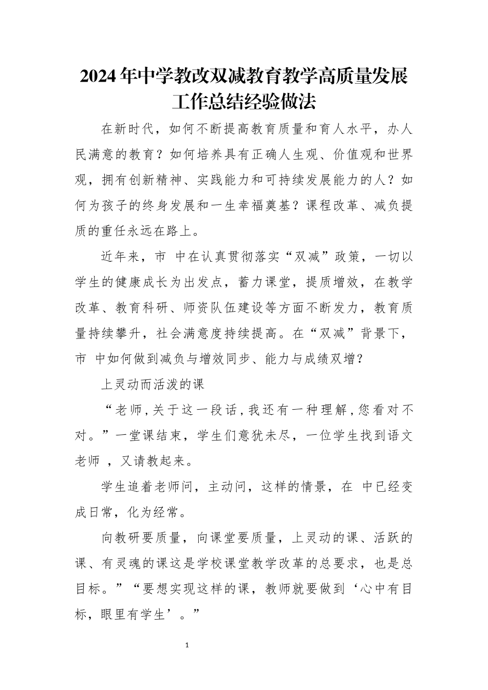 2024年5中学教改双减教育教学高质量发展工作总结经验做法.docx_第1页